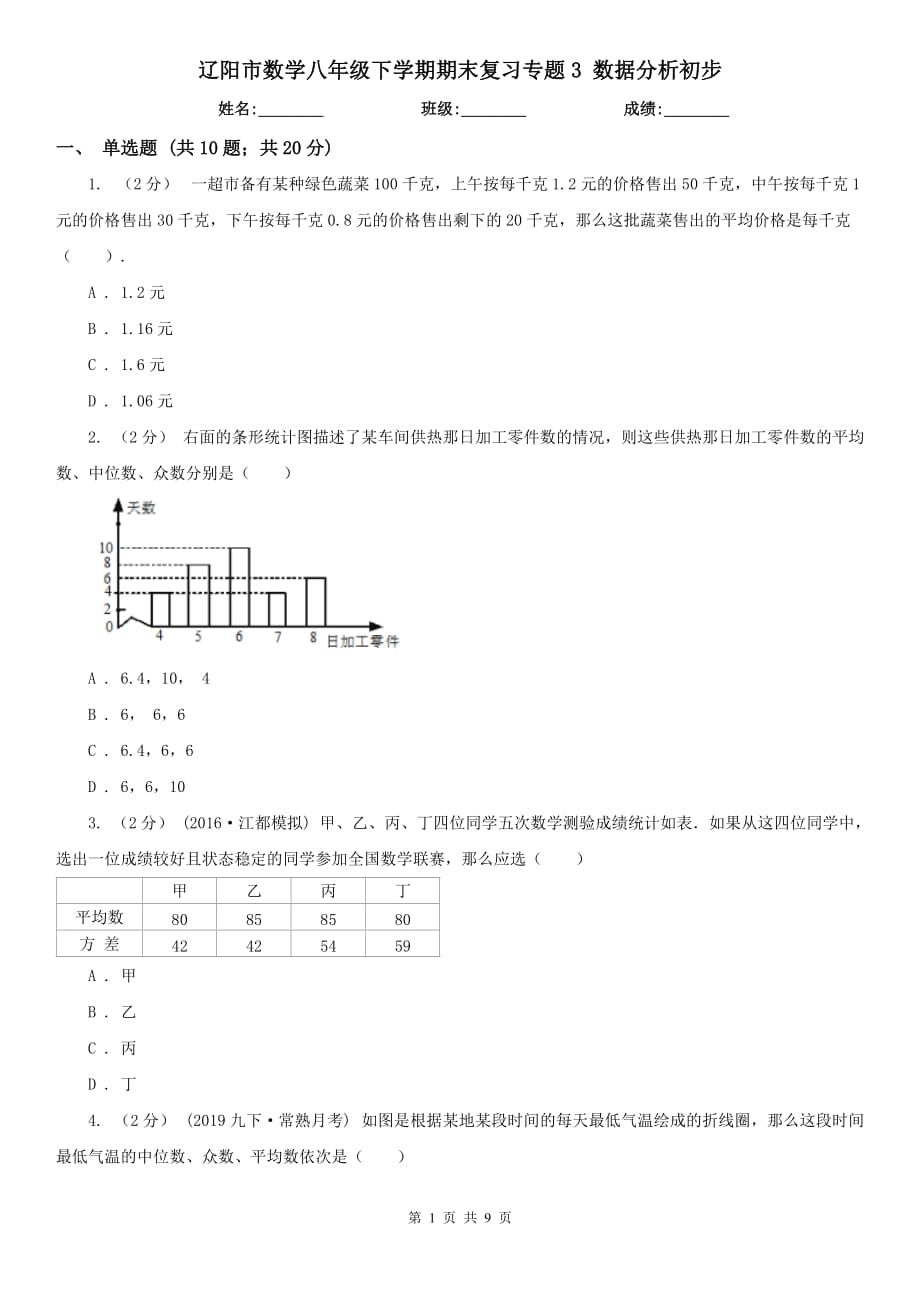 遼陽市數(shù)學(xué)八年級下學(xué)期期末復(fù)習(xí)專題3 數(shù)據(jù)分析初步_第1頁