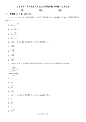 辽宁省葫芦岛市数学九年级上学期期末复习专题8 正多边形