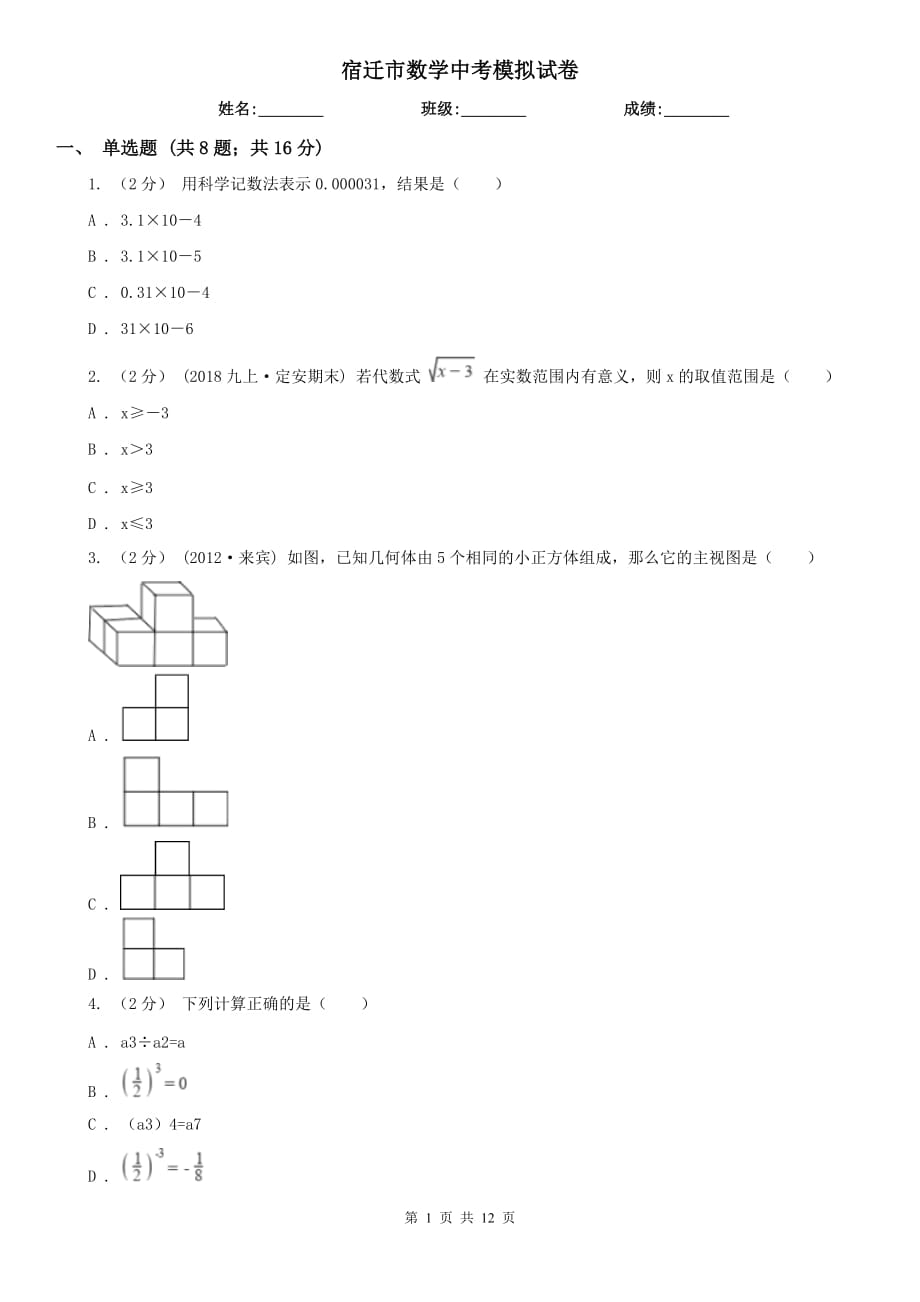 宿迁市数学中考模拟试卷_第1页