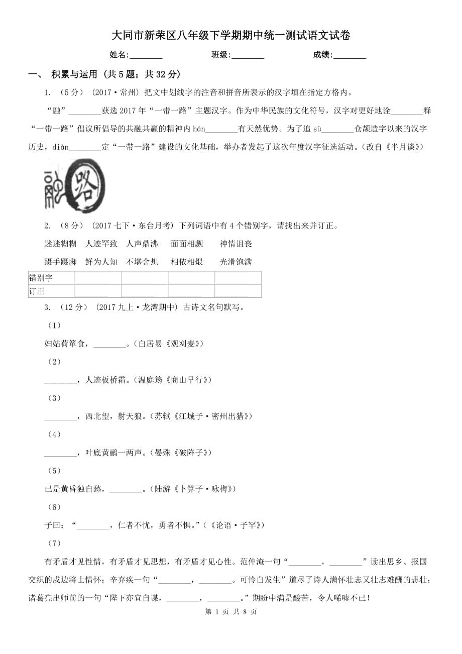 大同市新荣区八年级下学期期中统一测试语文试卷_第1页