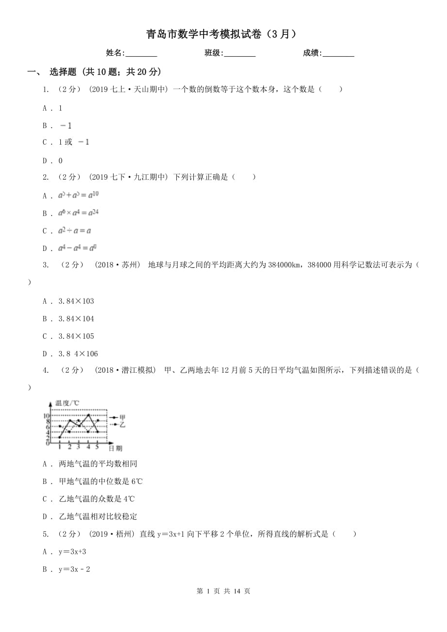 青島市數(shù)學(xué)中考模擬試卷（3月）_第1頁