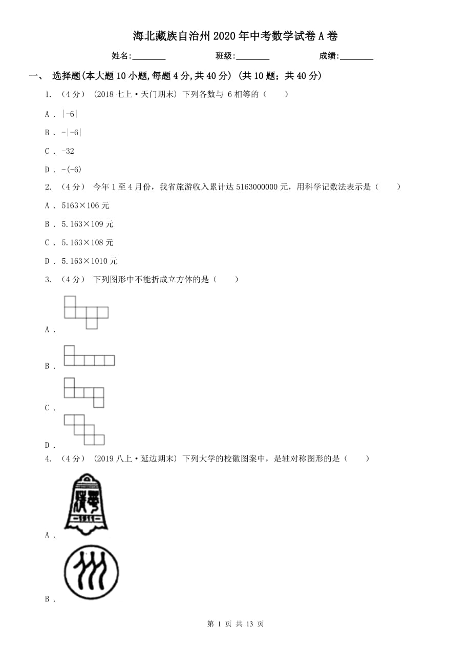 海北藏族自治州2020年中考数学试卷A卷_第1页