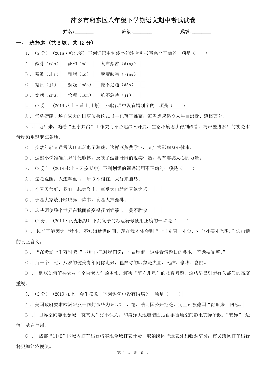 萍乡市湘东区八年级下学期语文期中考试试卷_第1页