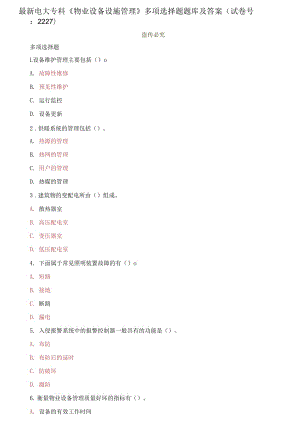 精編電大?？啤段飿I(yè)設(shè)備設(shè)施管理》多項(xiàng)選擇題題庫及答案（試卷號(hào)：2227）