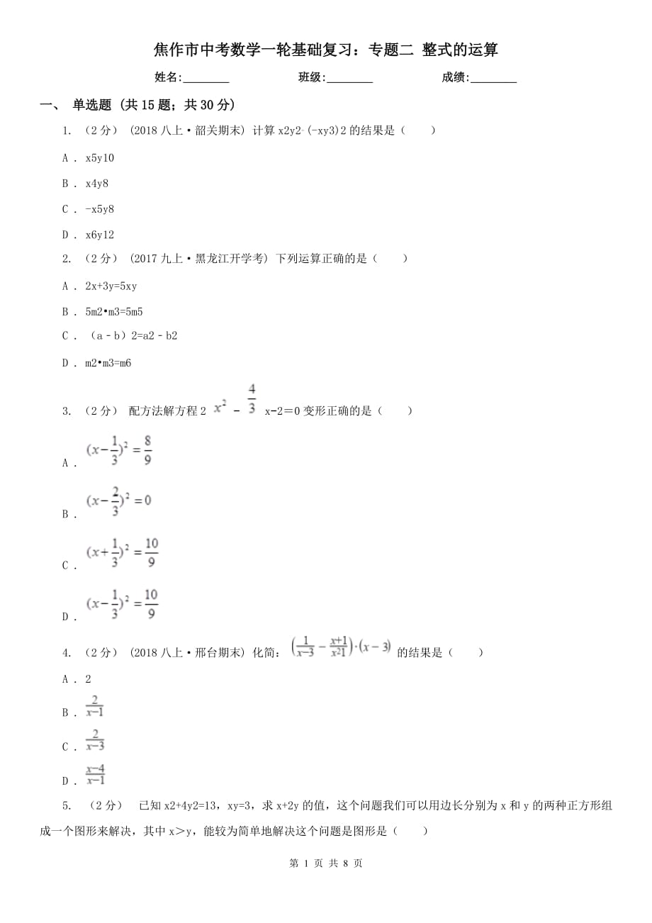 焦作市中考数学一轮基础复习：专题二 整式的运算_第1页