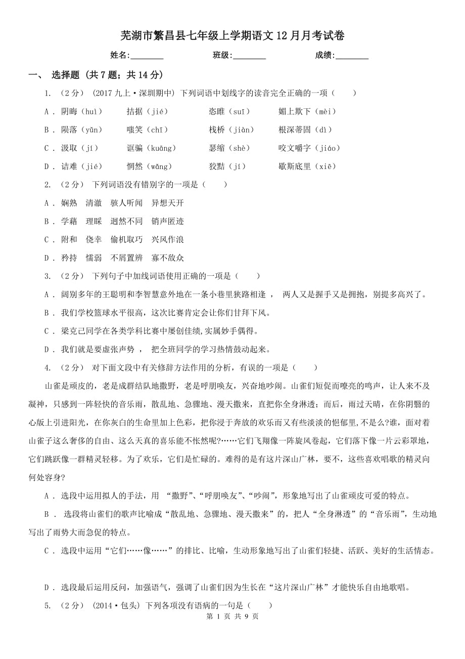 芜湖市繁昌县七年级上学期语文12月月考试卷_第1页