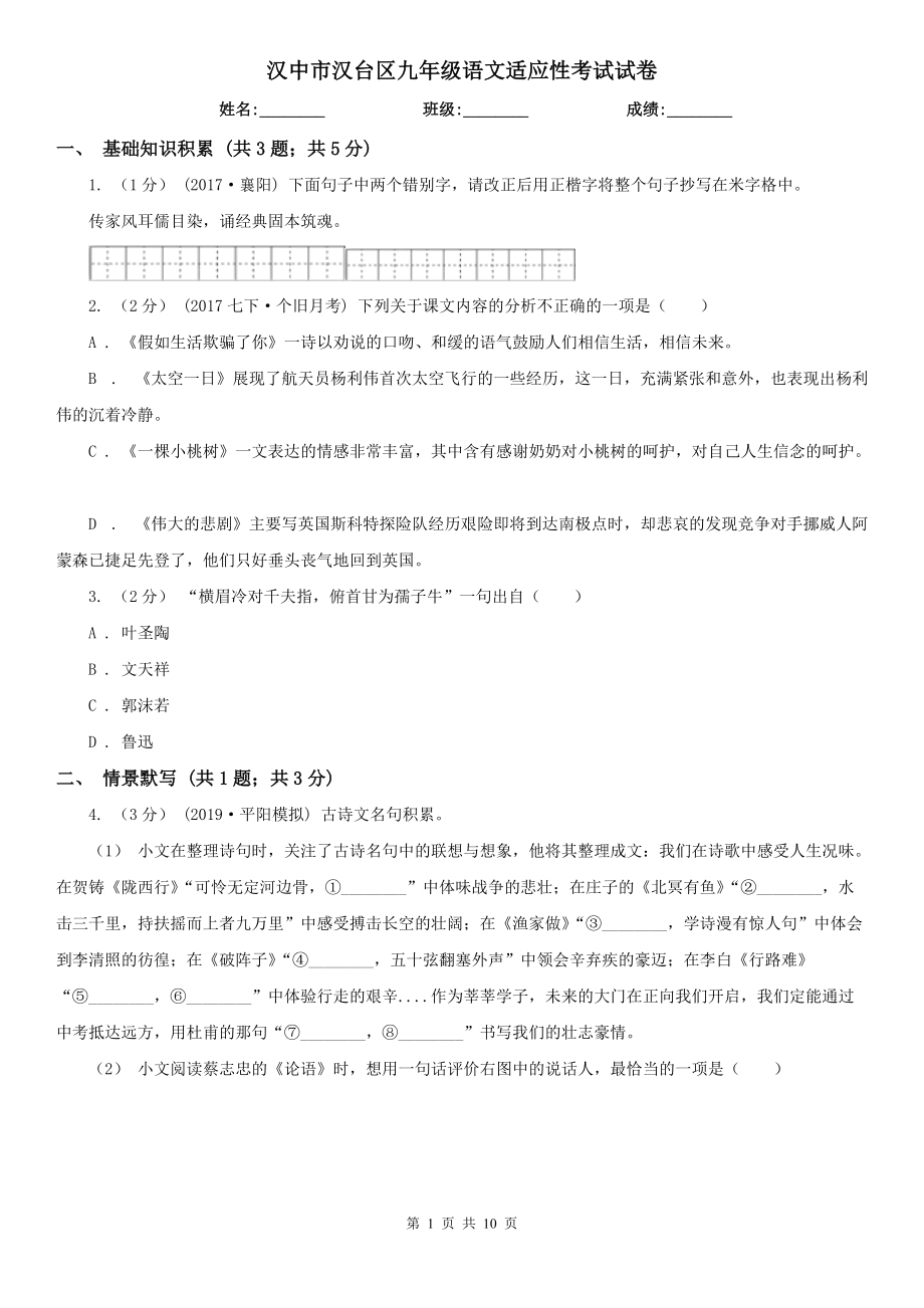 汉中市汉台区九年级语文适应性考试试卷_第1页