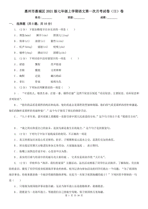 惠州市惠城区2021版七年级上学期语文第一次月考试卷（II）卷