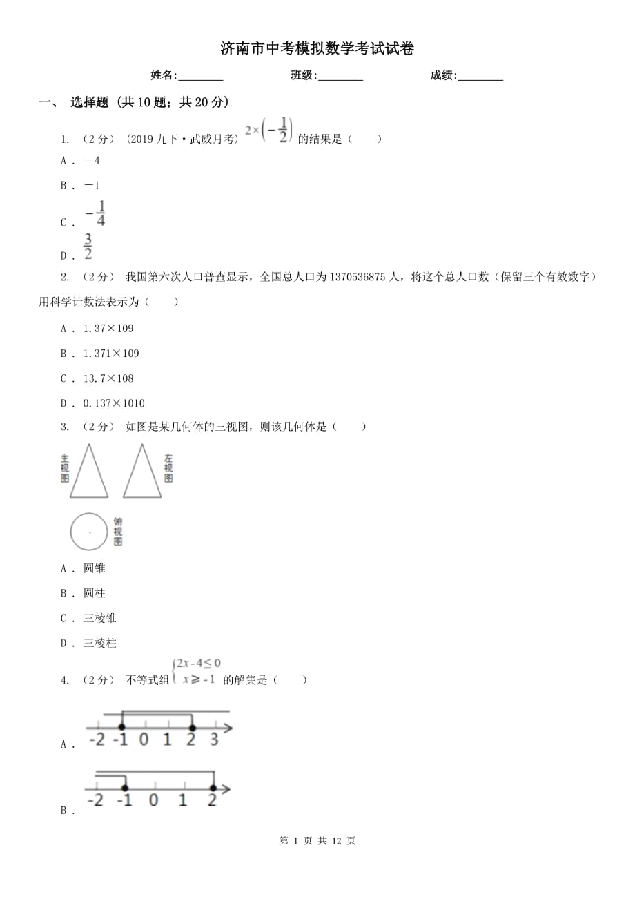 济南市中考模拟数学考试试卷_第1页