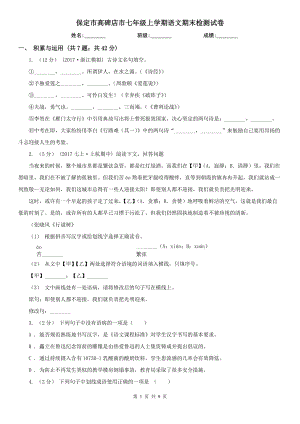 保定市高碑店市七年級上學期語文期末檢測試卷