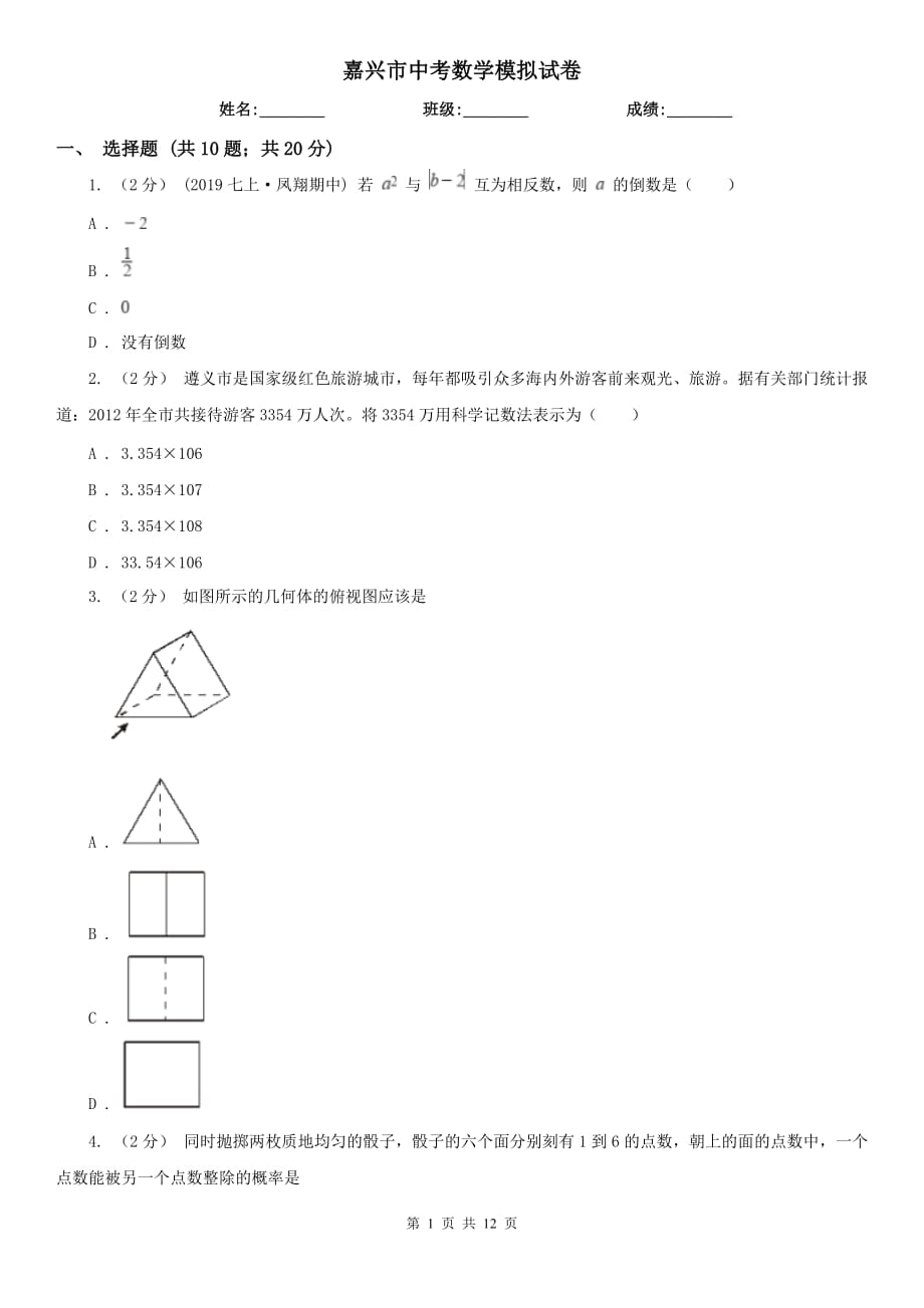 嘉興市中考數(shù)學(xué)模擬試卷_第1頁