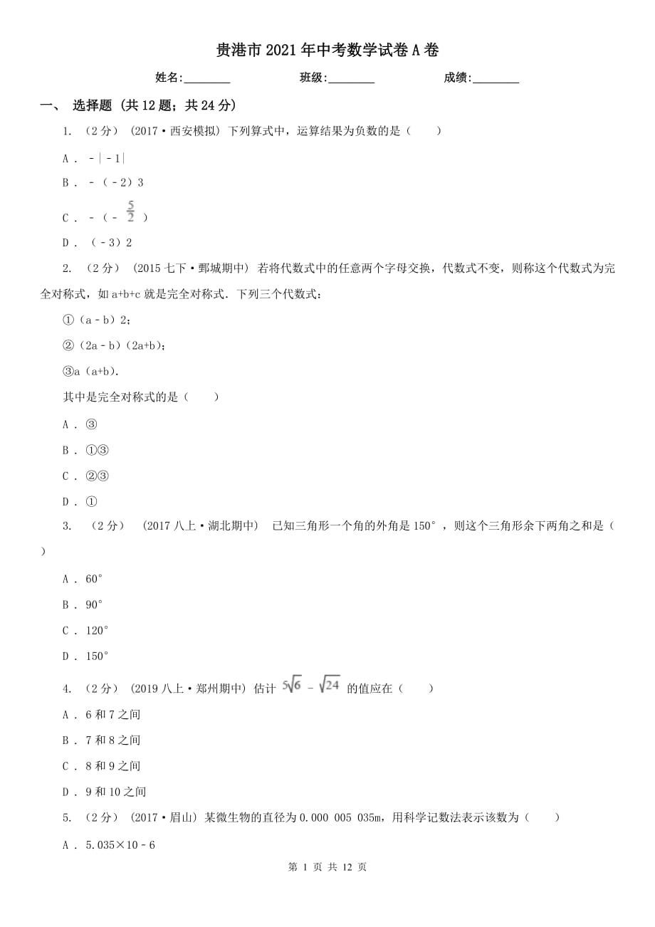 貴港市2021年中考數(shù)學(xué)試卷A卷_第1頁