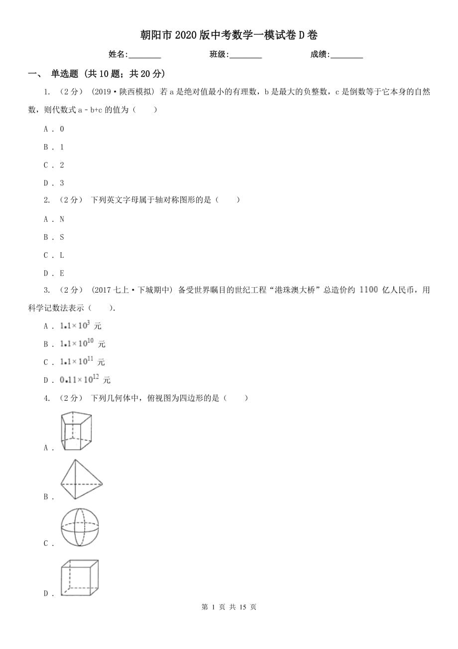 朝阳市2020版中考数学一模试卷D卷_第1页