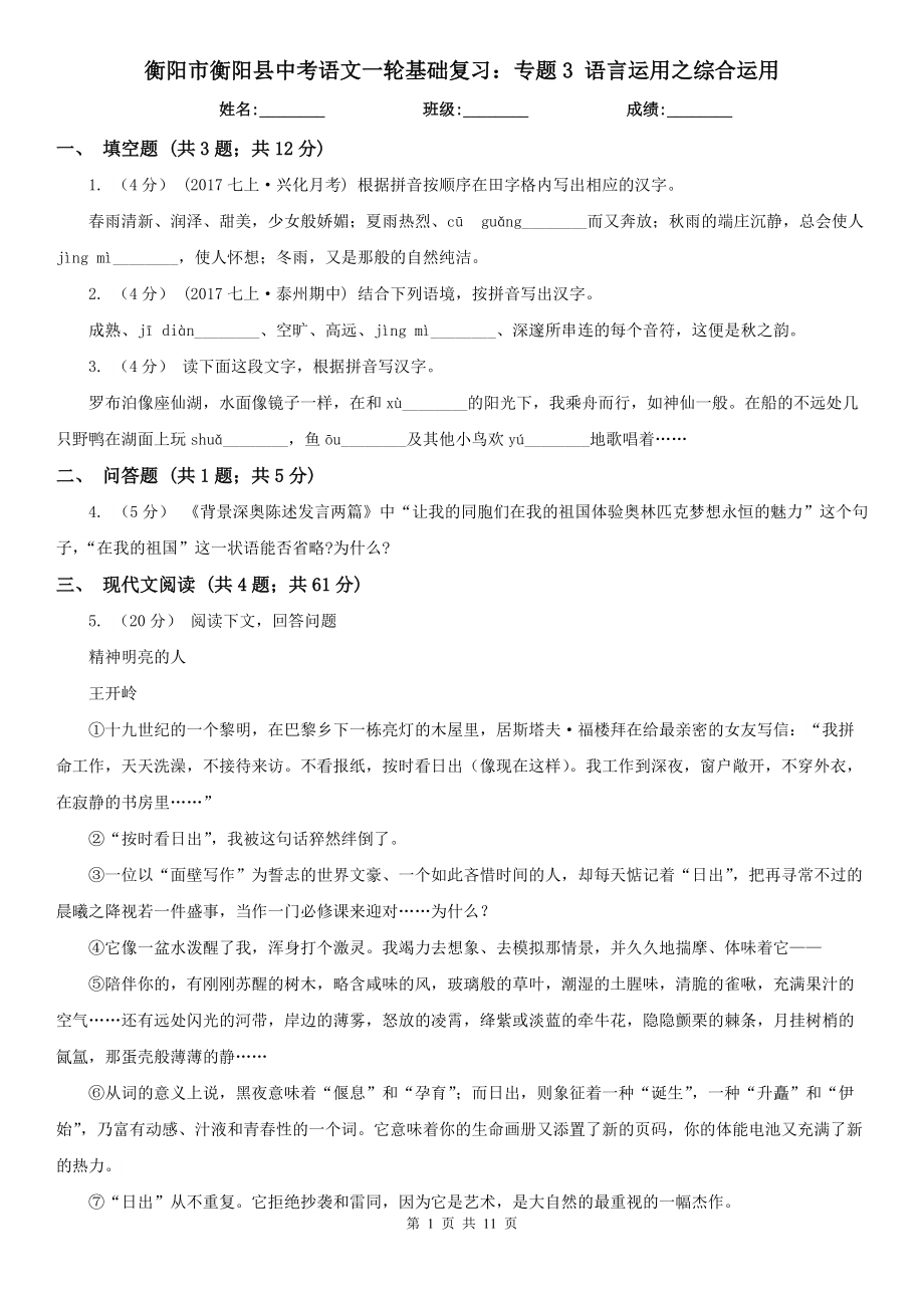 衡阳市衡阳县中考语文一轮基础复习：专题3 语言运用之综合运用_第1页