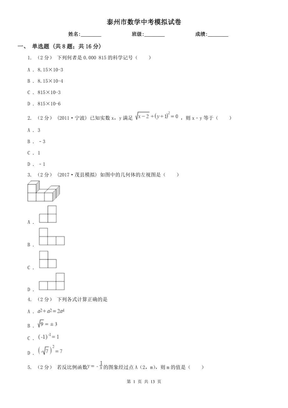 泰州市数学中考模拟试卷_第1页