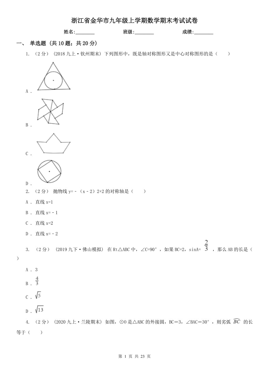 浙江省金华市九年级上学期数学期末考试试卷_第1页