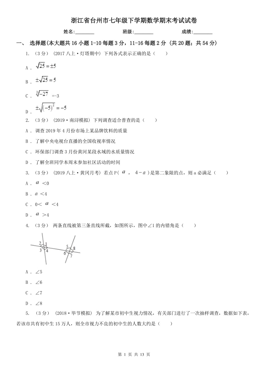 浙江省台州市七年级下学期数学期末考试试卷_第1页