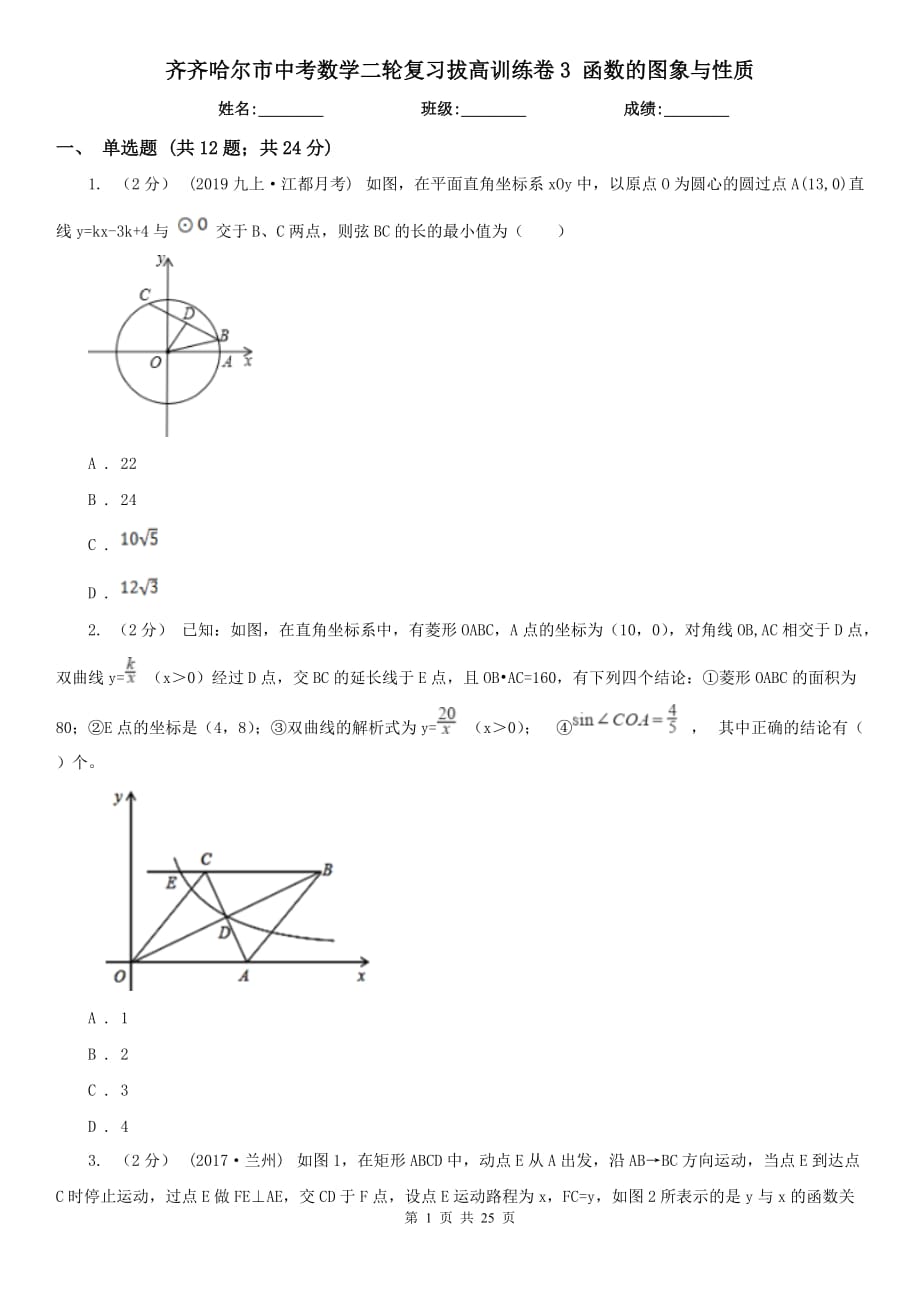 齊齊哈爾市中考數(shù)學(xué)二輪復(fù)習(xí)拔高訓(xùn)練卷3 函數(shù)的圖象與性質(zhì)_第1頁