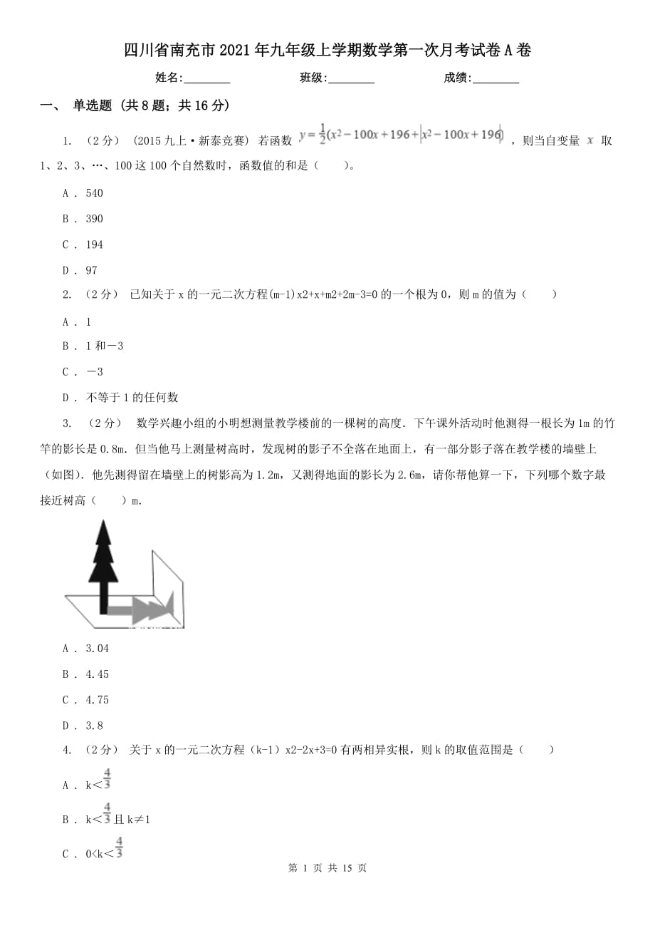 四川省南充市2021年九年级上学期数学第一次月考试卷A卷_第1页