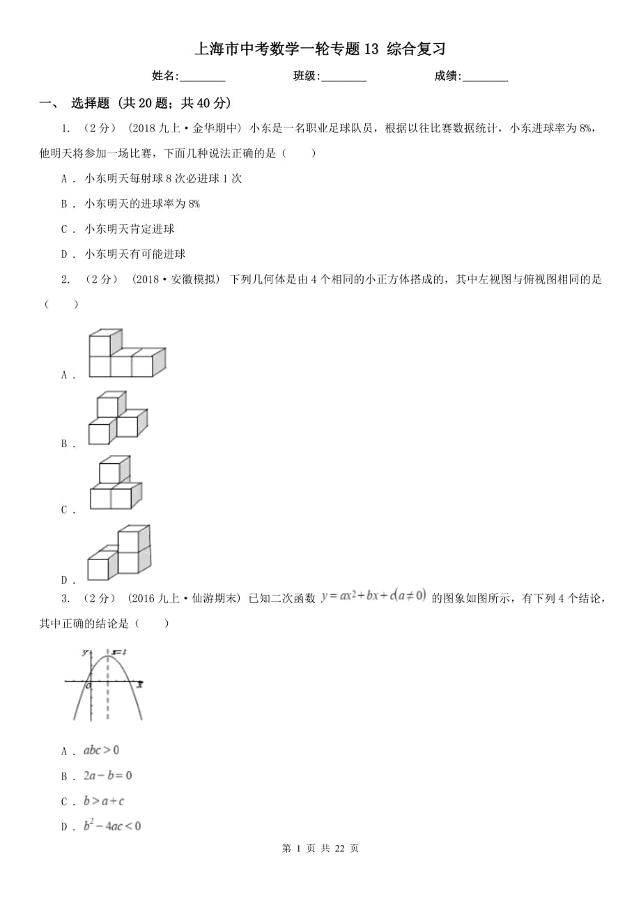 上海市中考數(shù)學(xué)一輪專題13 綜合復(fù)習(xí)_第1頁(yè)