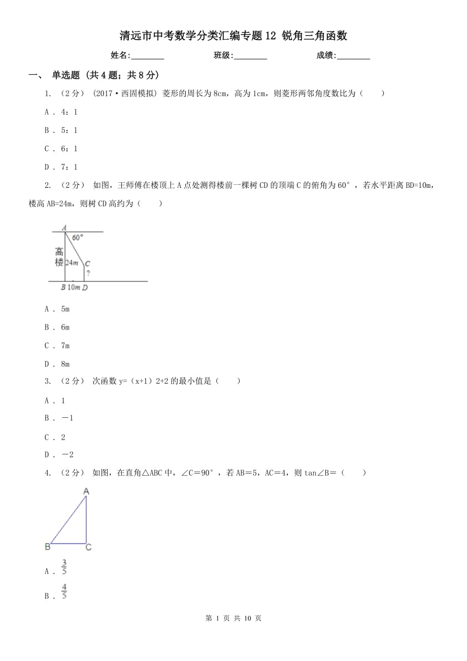 清遠市中考數(shù)學分類匯編專題12 銳角三角函數(shù)_第1頁