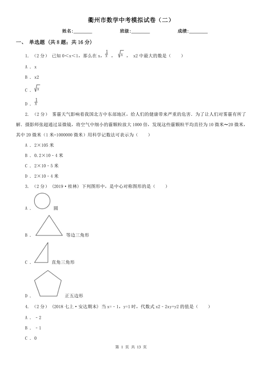 衢州市數(shù)學(xué)中考模擬試卷（二）_第1頁(yè)