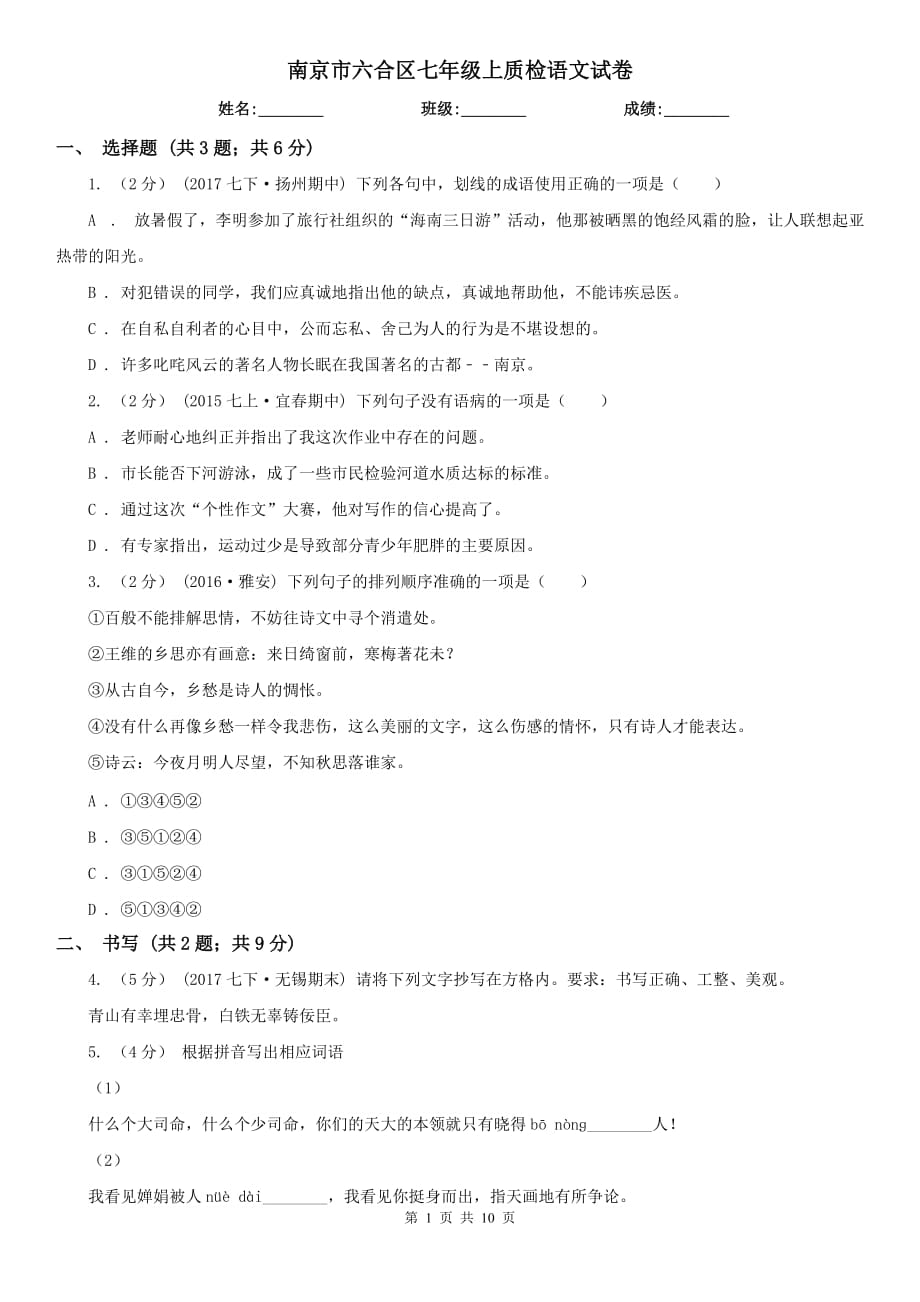 南京市六合区七年级上质检语文试卷_第1页
