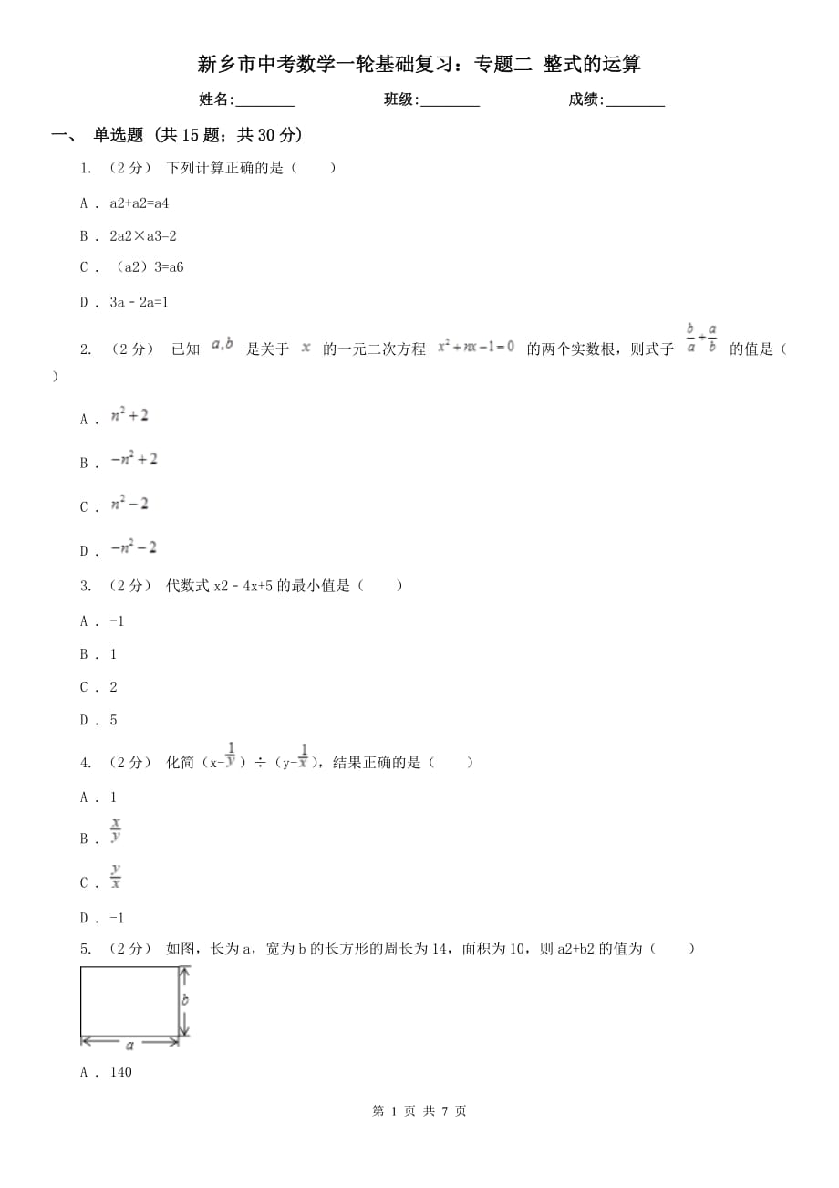 新乡市中考数学一轮基础复习：专题二 整式的运算_第1页