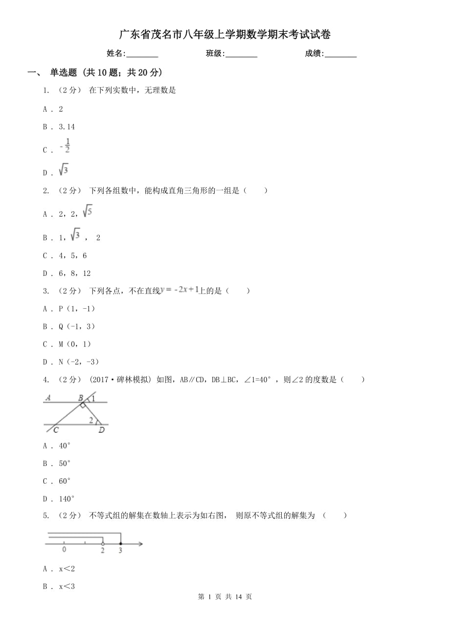 广东省茂名市八年级上学期数学期末考试试卷_第1页