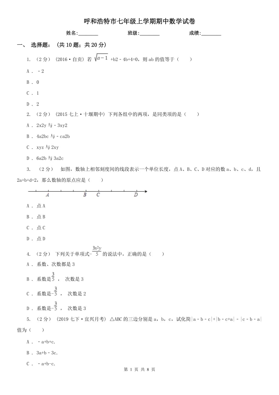 呼和浩特市七年级上学期期中数学试卷_第1页