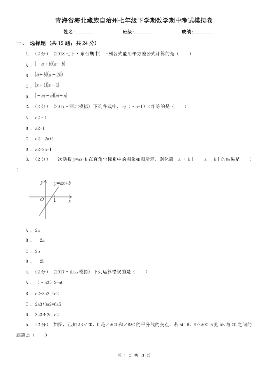 青海省海北藏族自治州七年级下学期数学期中考试模拟卷_第1页