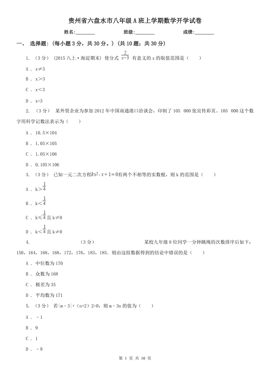贵州省六盘水市八年级A班上学期数学开学试卷_第1页