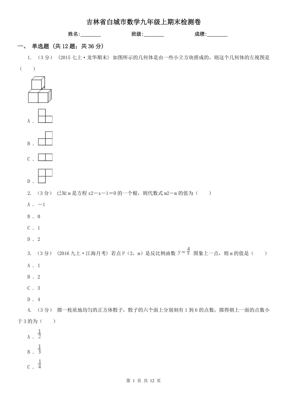 吉林省白城市数学九年级上期末检测卷_第1页