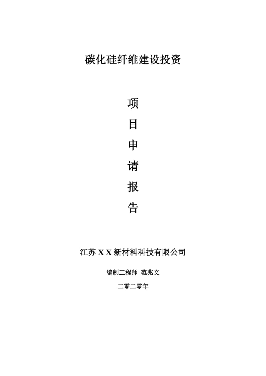 碳化硅纤维建设项目申请报告-建议书可修改模板_第1页