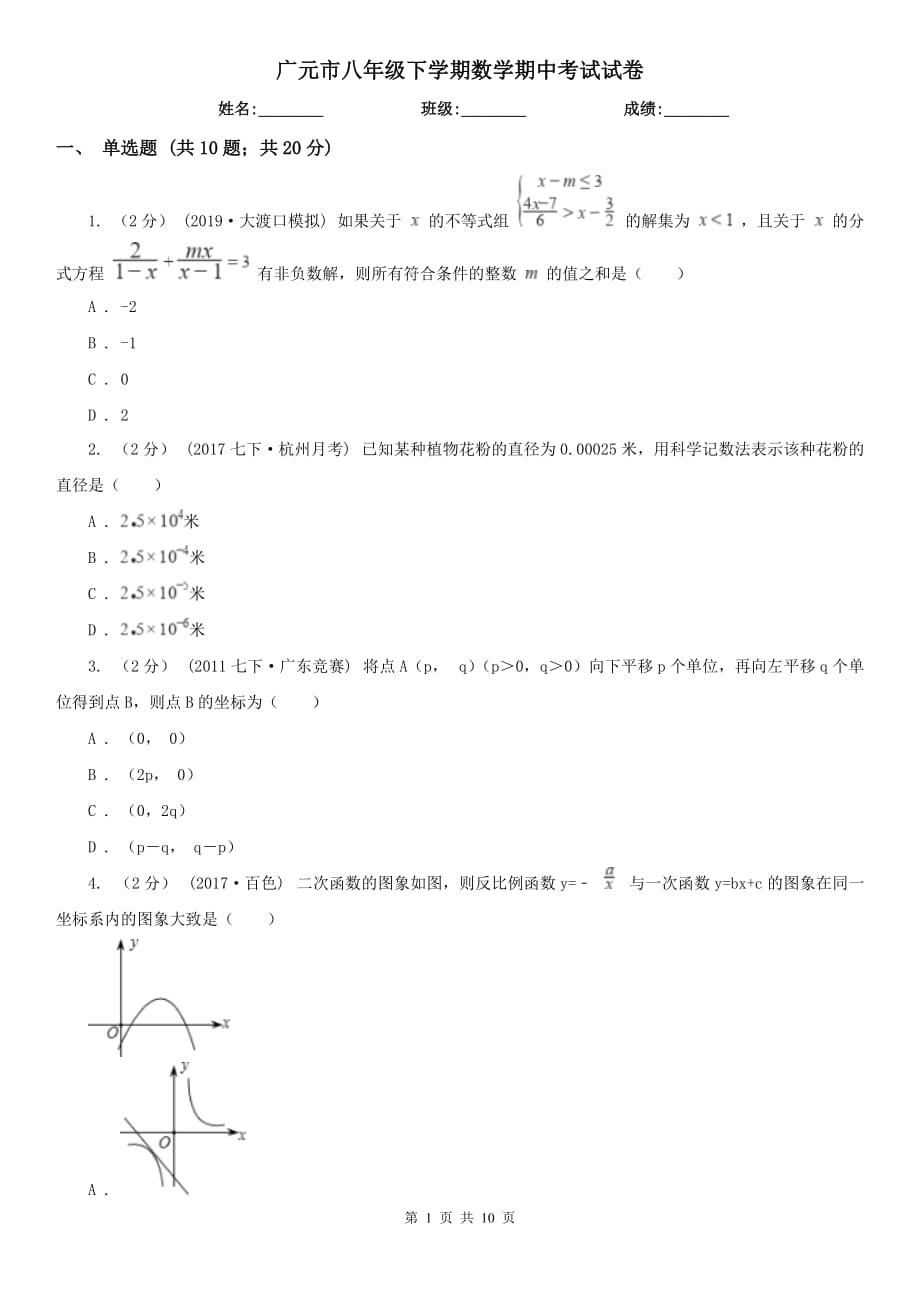 广元市八年级下学期数学期中考试试卷_第1页