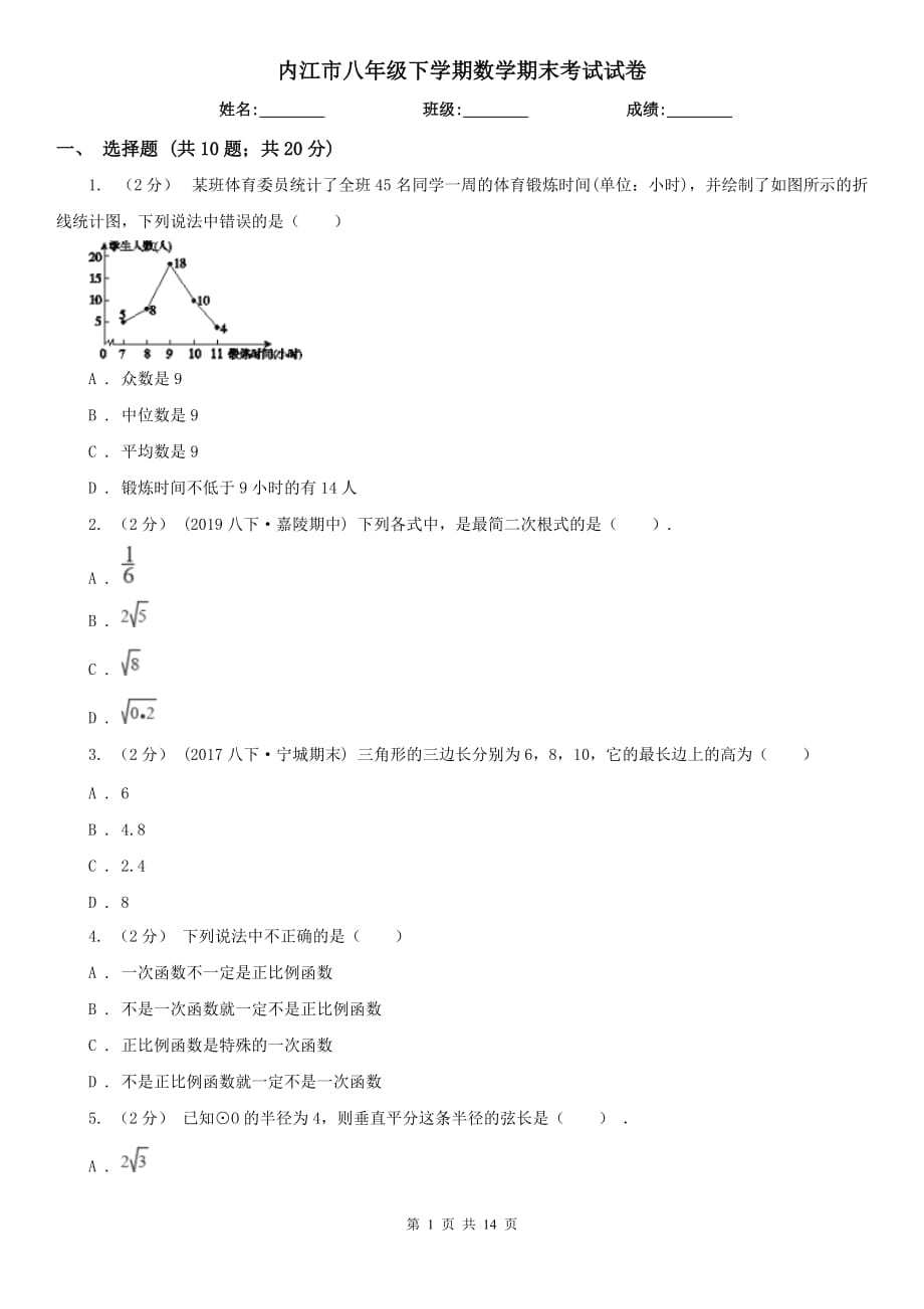 内江市八年级下学期数学期末考试试卷_第1页