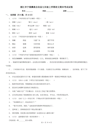 麗江市寧蒗彝族自治縣九年級上學期語文期末考試試卷