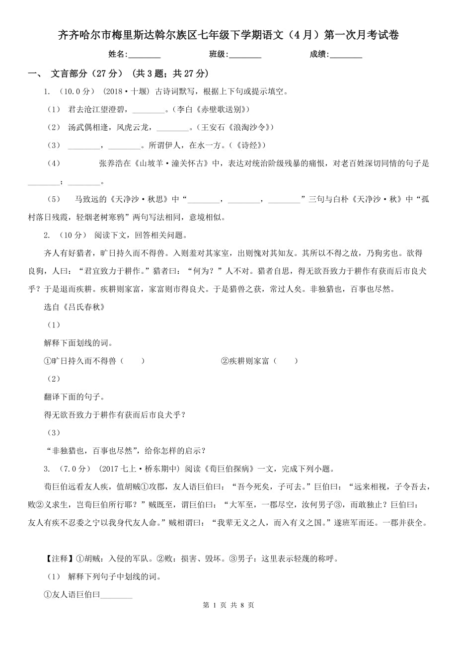 齊齊哈爾市梅里斯達(dá)斡爾族區(qū)七年級(jí)下學(xué)期語(yǔ)文（4月）第一次月考試卷_第1頁(yè)