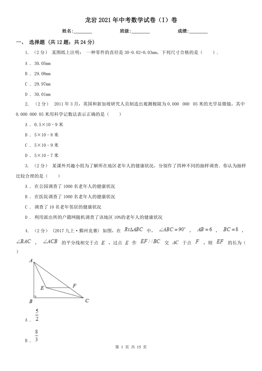 龍巖2021年中考數(shù)學(xué)試卷（I）卷_第1頁(yè)