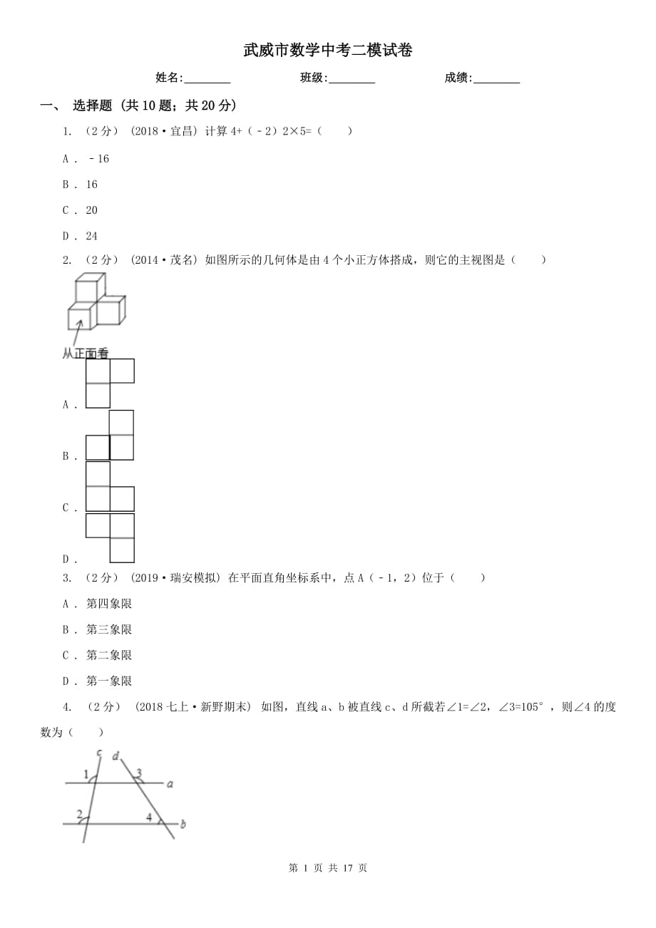 武威市數(shù)學(xué)中考二模試卷_第1頁(yè)