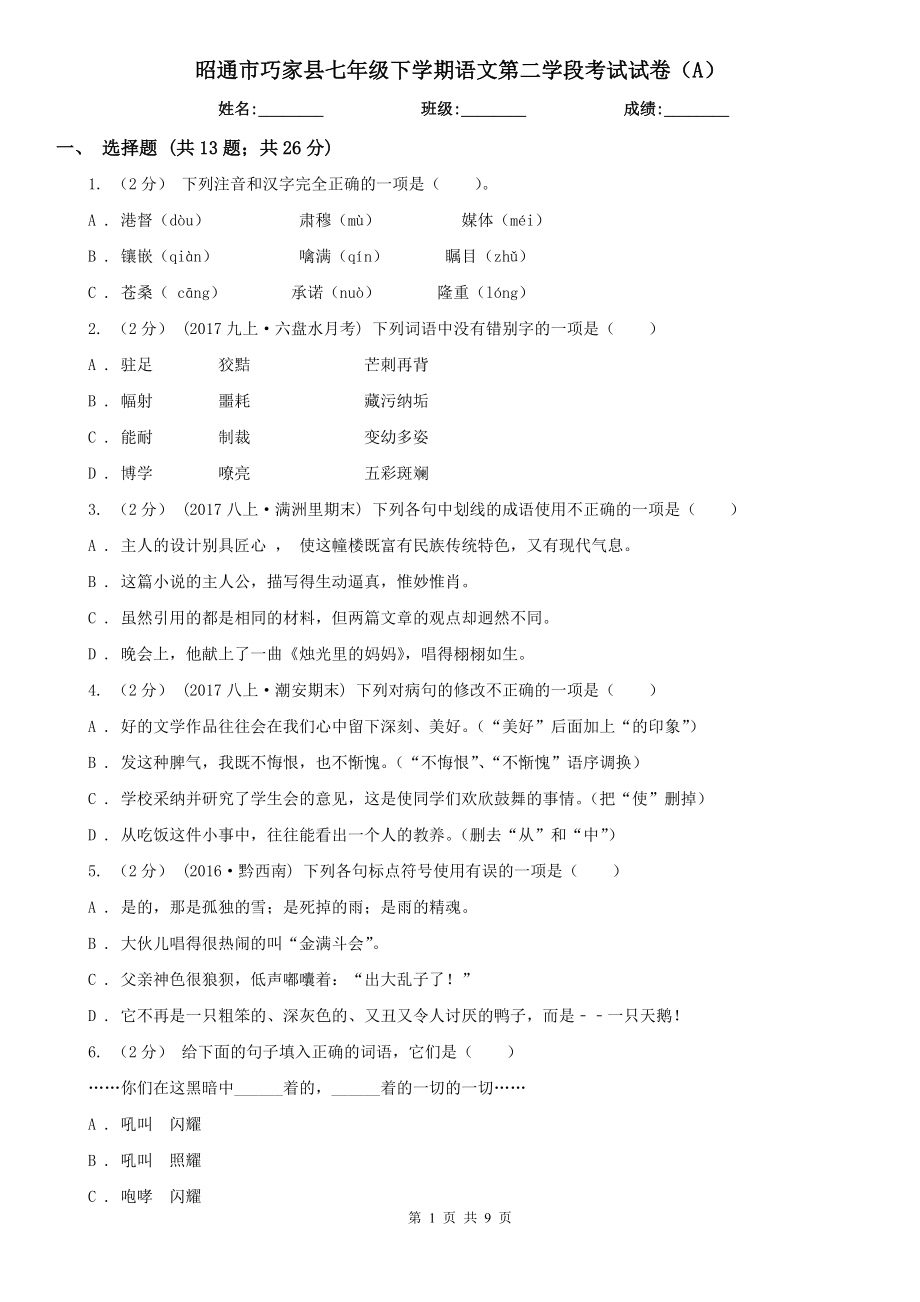 昭通市巧家县七年级下学期语文第二学段考试试卷（A）_第1页