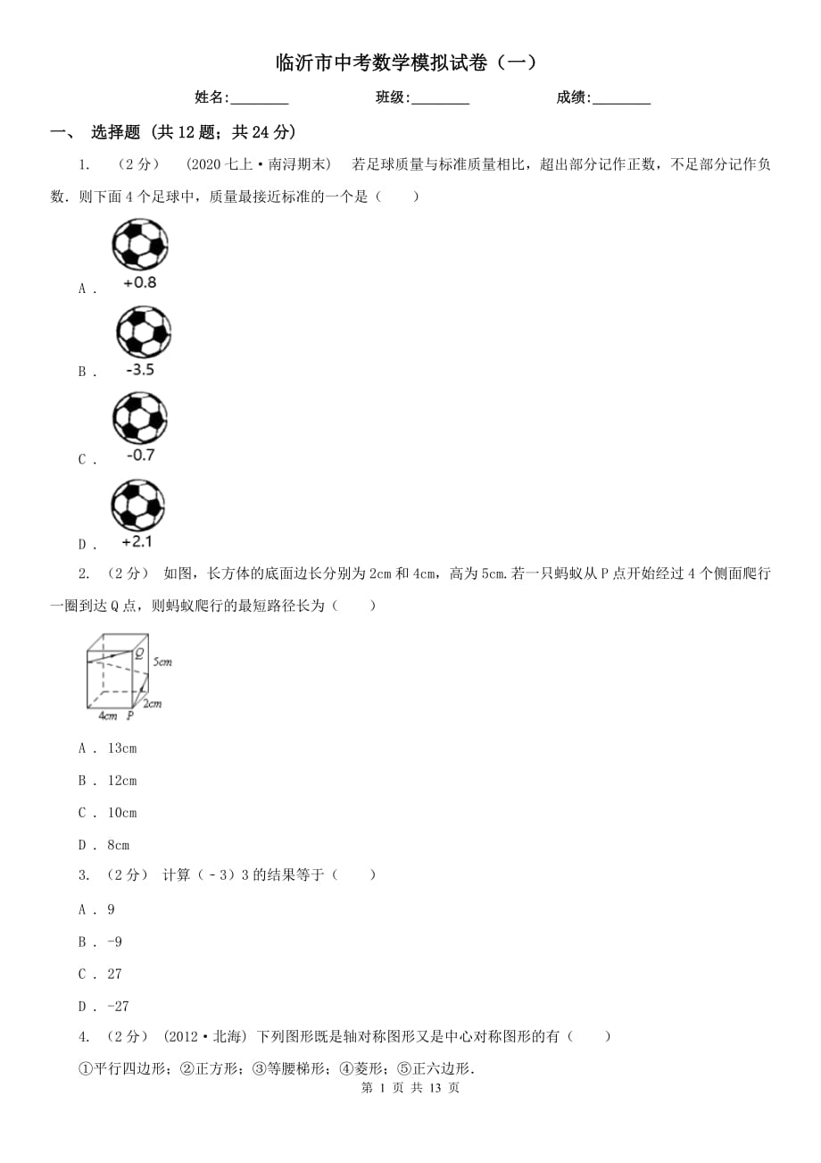 臨沂市中考數(shù)學(xué)模擬試卷（一）_第1頁