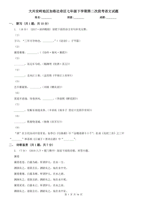 大興安嶺地區(qū)加格達(dá)奇區(qū)七年級(jí)下學(xué)期第二次段考語(yǔ)文試題