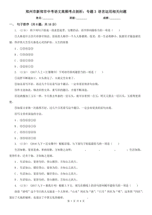 鄭州市新鄭市中考語文高頻考點剖析：專題3 語言運用相關(guān)問題