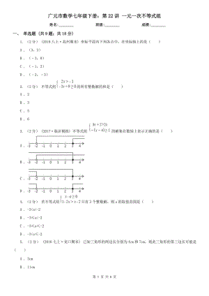 广元市数学七年级下册：第22讲 一元一次不等式组