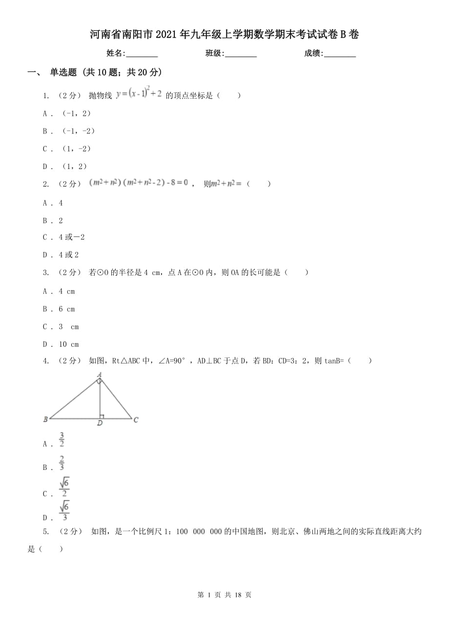 河南省南阳市2021年九年级上学期数学期末考试试卷B卷_第1页