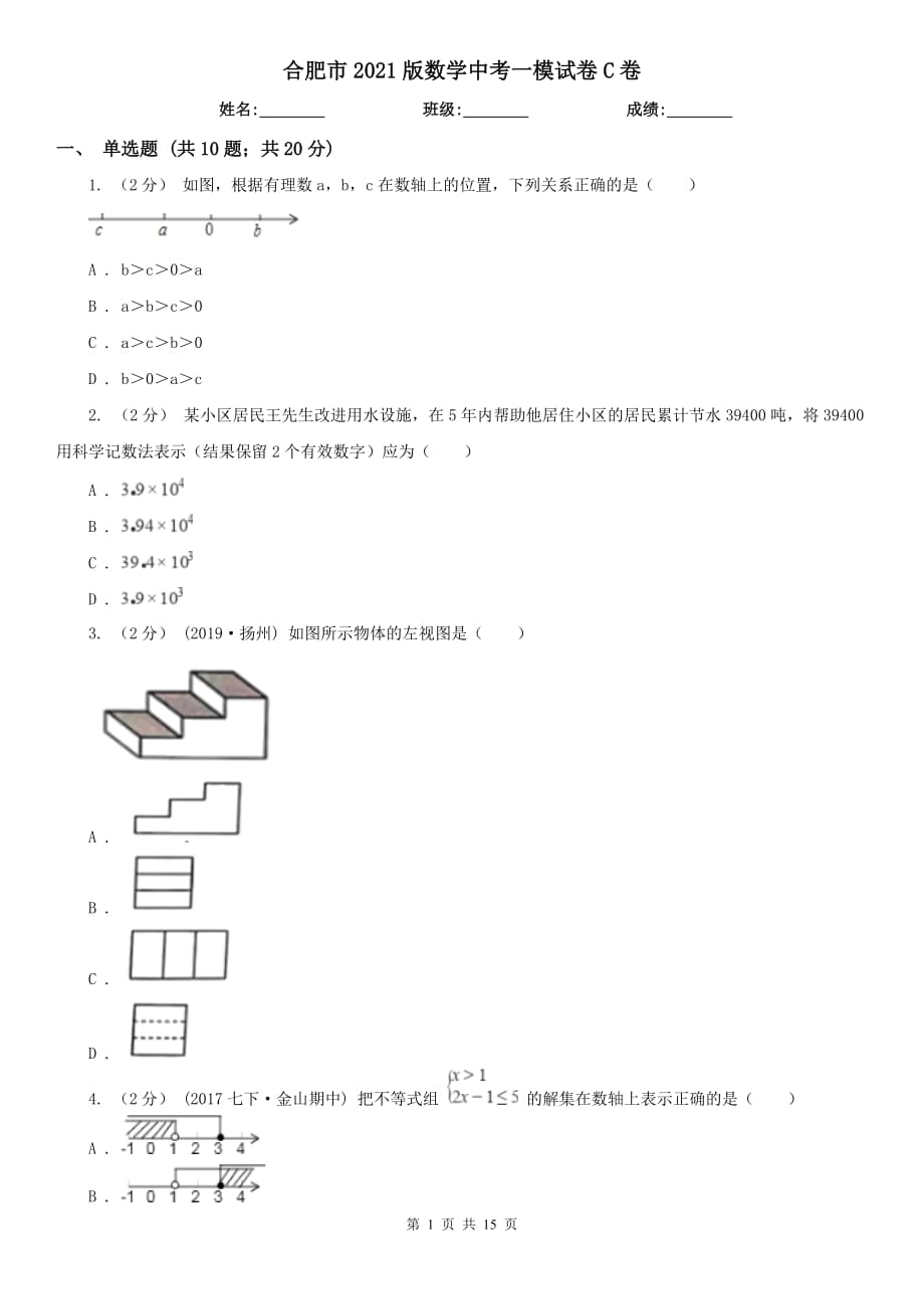 合肥市2021版數(shù)學(xué)中考一模試卷C卷_第1頁