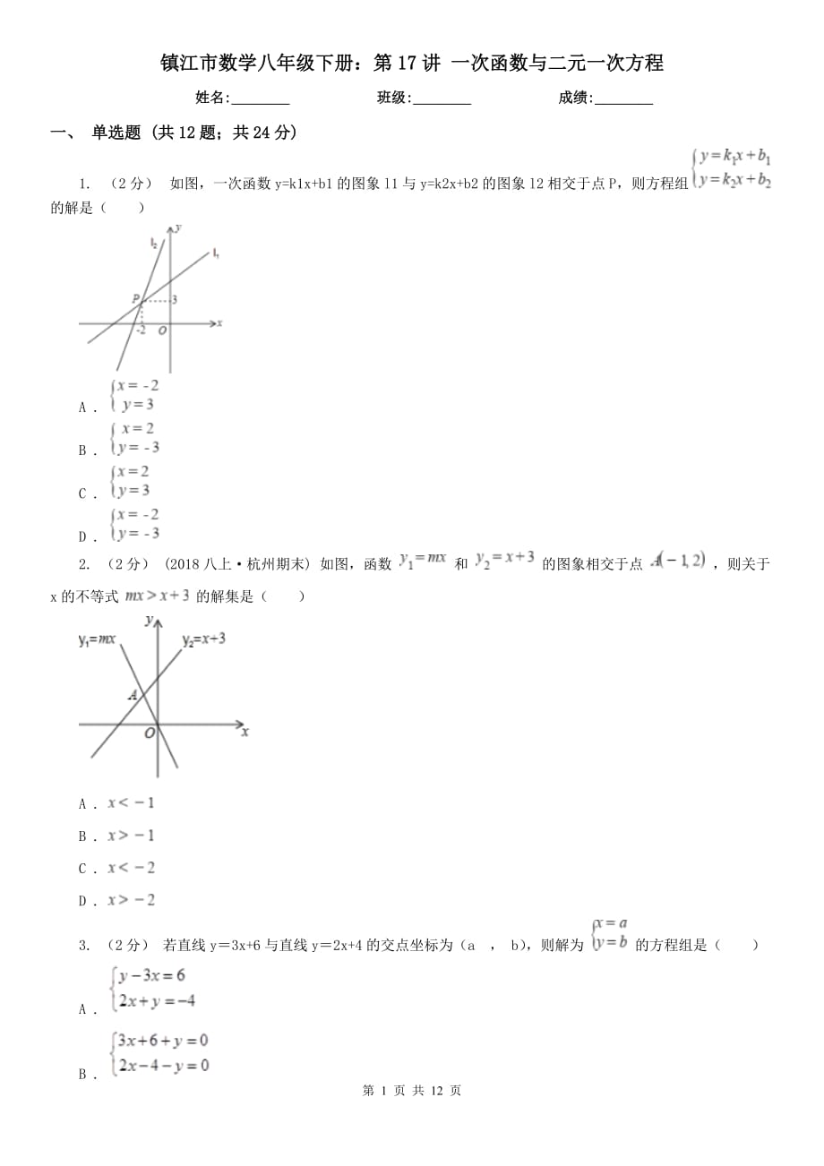 镇江市数学八年级下册：第17讲 一次函数与二元一次方程_第1页