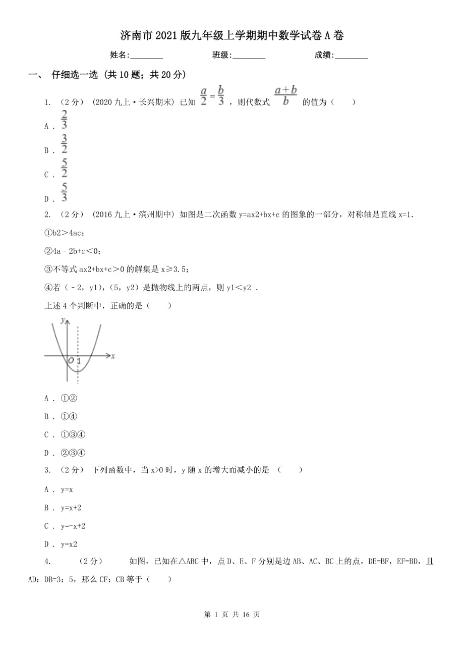 济南市2021版九年级上学期期中数学试卷A卷_第1页