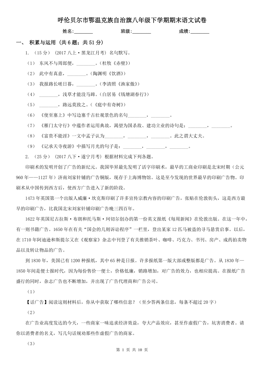 呼伦贝尔市鄂温克族自治旗八年级下学期期末语文试卷_第1页